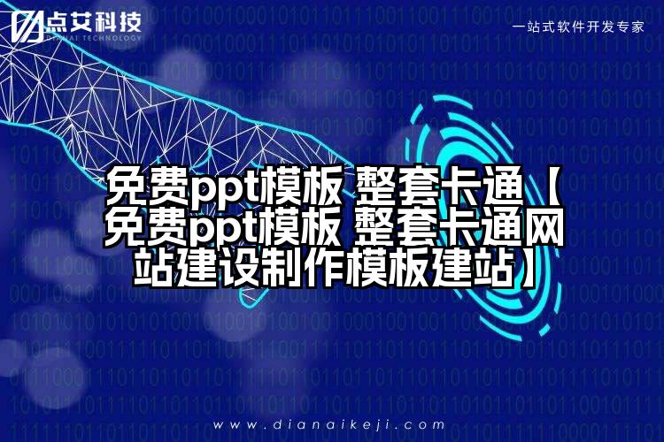 免费ppt模板 整套卡通【免费ppt模板 整套卡通网站建设制作模板建站】