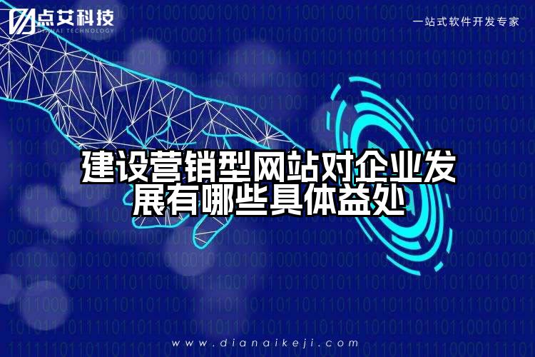 建设营销型网站对企业发展有哪些具体益处