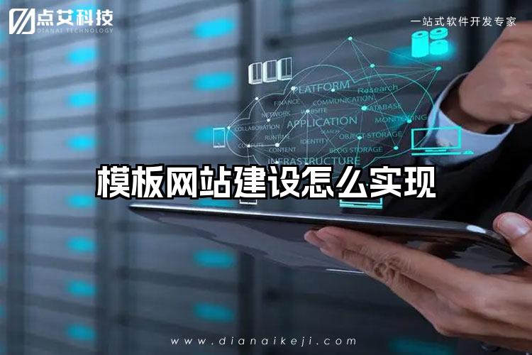 模板网站建设怎么实现