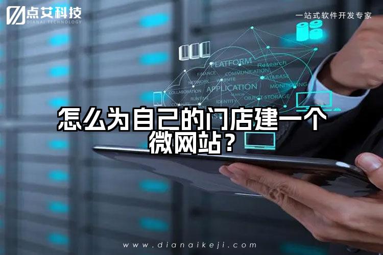 怎么为自己的门店建一个微网站?