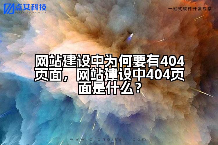 网站建设中为何要有404页面,网站建设中404页面是什么?