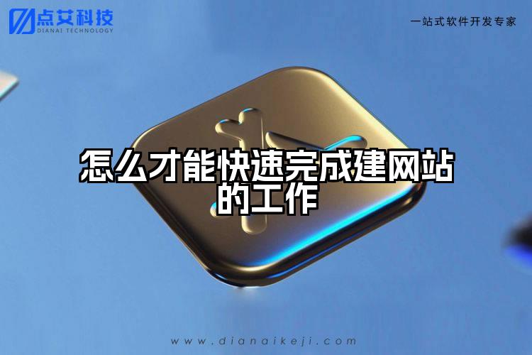 怎么才能快速完成建网站的工作