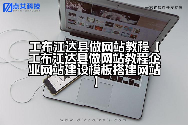 工布江达县做网站教程【工布江达县做网站教程企业网站建设模板搭建网站】