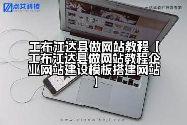 工布江达县做网站教程【工布江达县做网站教程企业网站建设模板搭建网站】