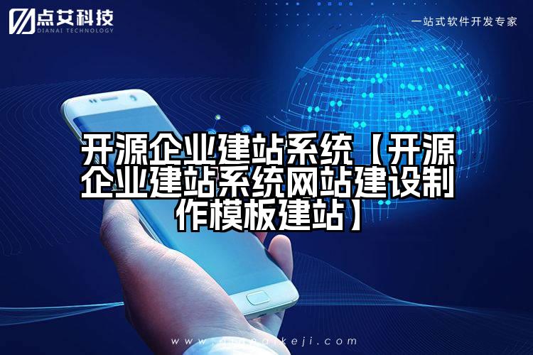 开源企业建站系统【开源企业建站系统网站建设制作模板建站】