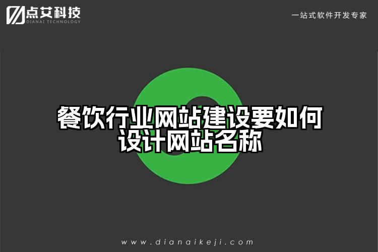 餐饮行业网站建设要如何设计网站名称