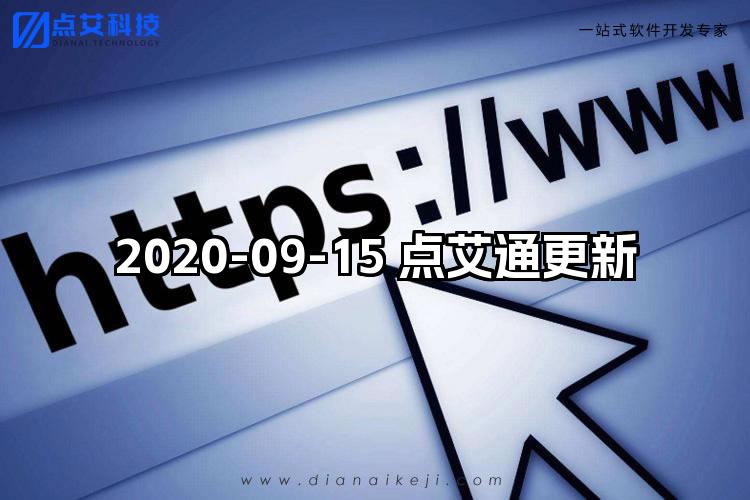 2020-09-15 点艾通更新