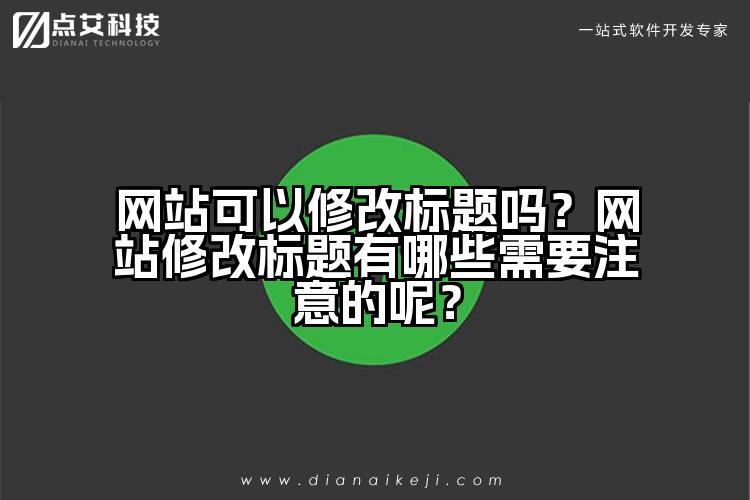 网站可以修改标题吗？网站修改标题有哪些需要注意的呢？