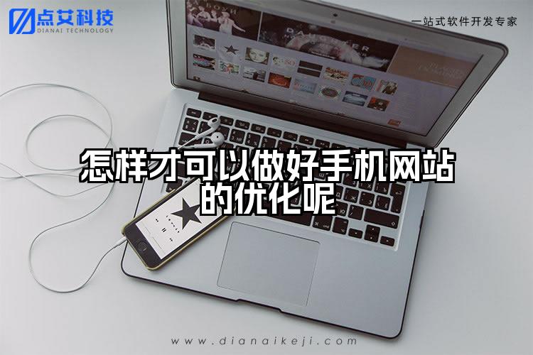 怎样才可以做好手机网站的优化呢