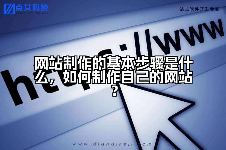 网站制作的基本步骤是什么，如何制作自己的网站？