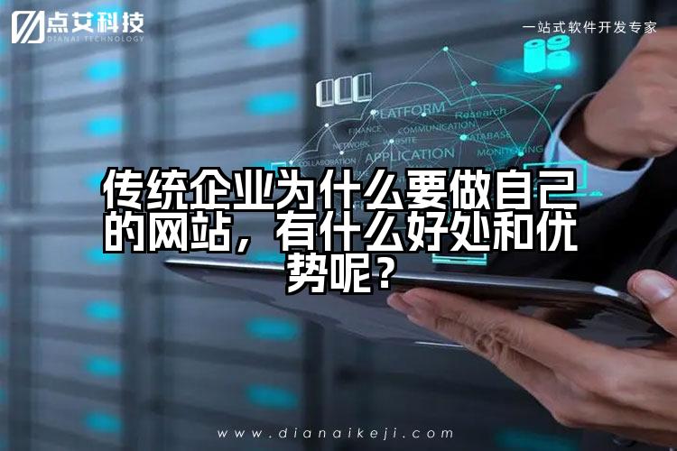 传统企业为什么要做自己的网站,有什么好处和优势呢?