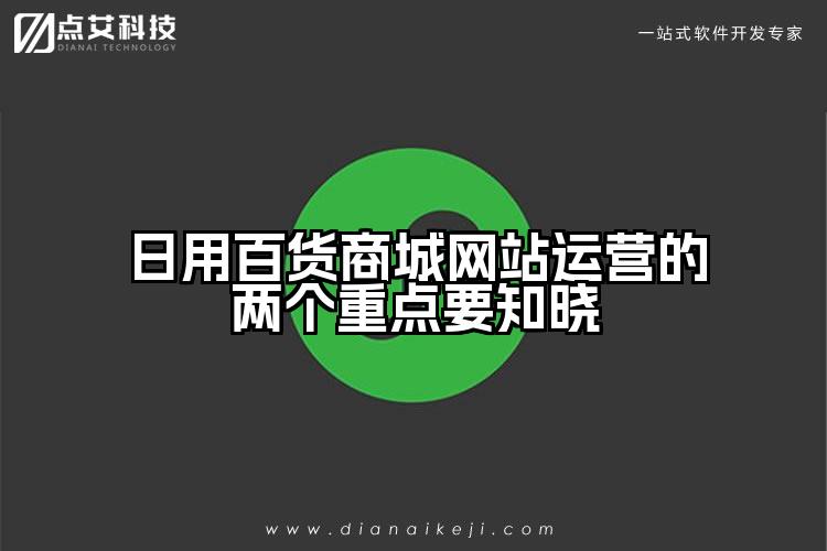 日用百货商城网站运营的两个重点要知晓