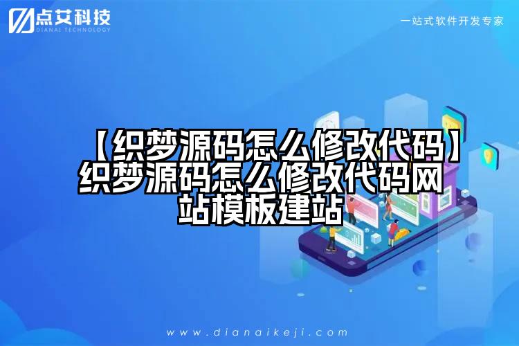 【织梦源码怎么修改代码】织梦源码怎么修改代码网站模板建站