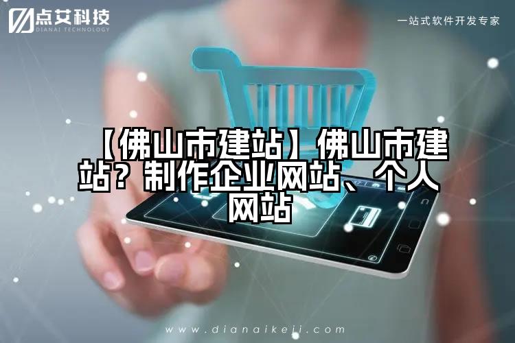 【佛山市建站】佛山市建站?制作企业网站、个人网站