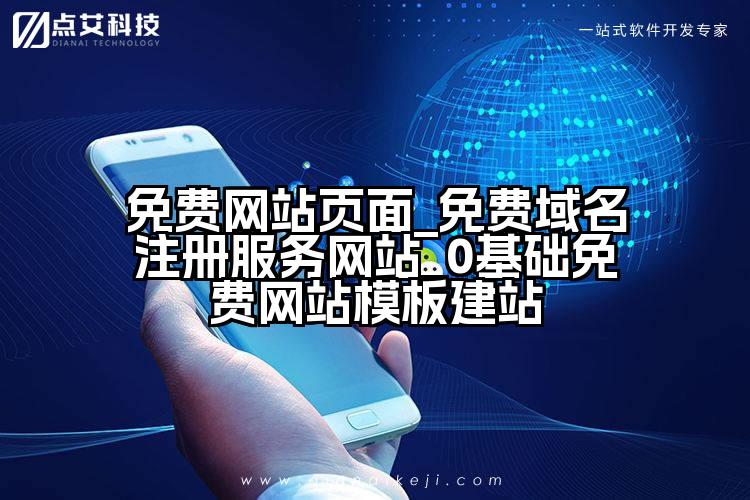 免费网站页面_免费域名注册服务网站_0基础免费网站模板建站