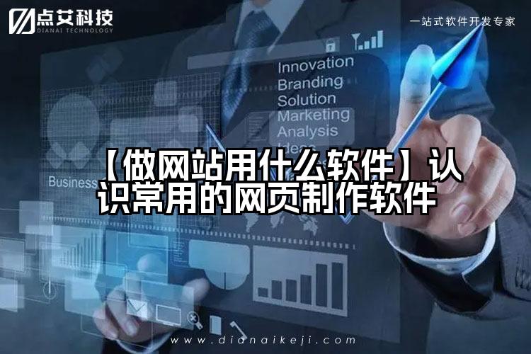 【做网站用什么软件】认识常用的网页制作软件