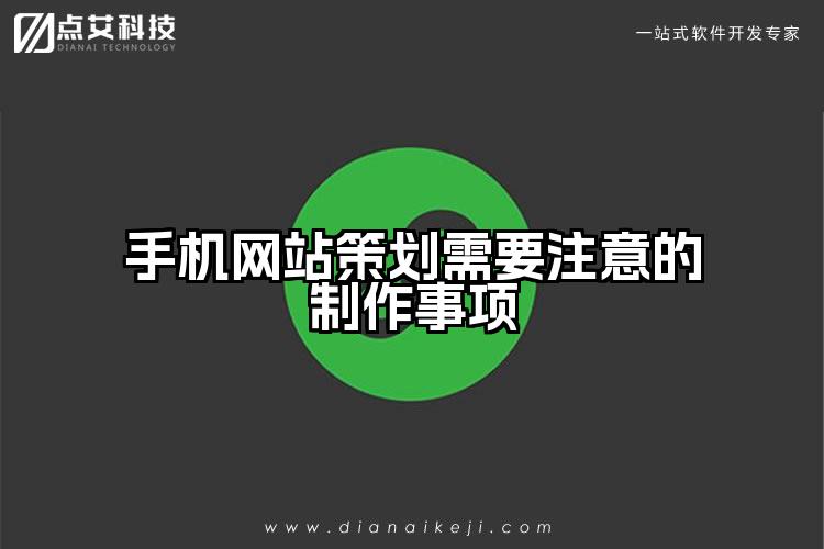 手机网站策划需要注意的制作事项
