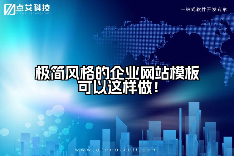 极简风格的企业网站模板可以这样做!