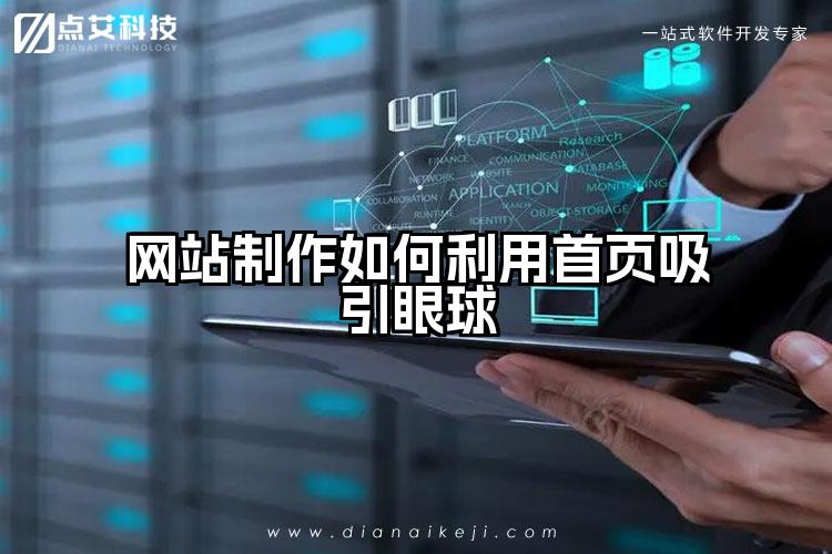 网站制作如何利用首页吸引眼球