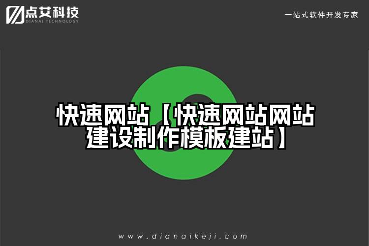 快速网站【快速网站网站建设制作模板建站】