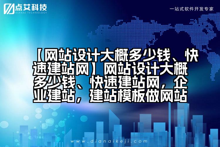 【网站设计大概多少钱、快速建站网】网站设计大概多少钱、快速建站网，企业建站，建站模板做网站