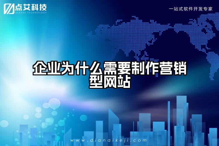 企业为什么需要制作营销型网站