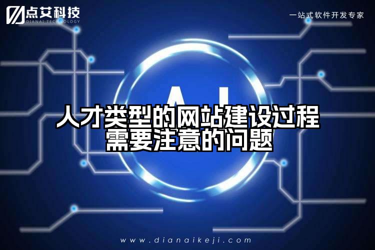 人才类型的网站建设过程需要注意的问题