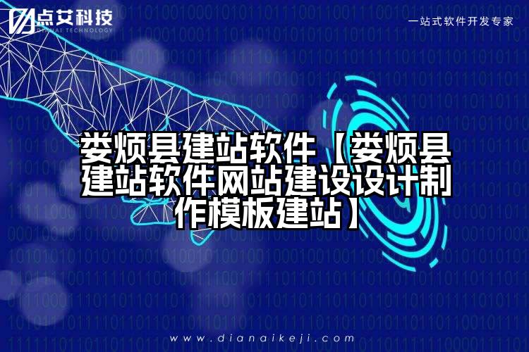 娄烦县建站软件【娄烦县建站软件网站建设设计制作模板建站】