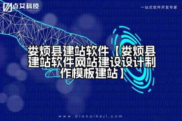 娄烦县建站软件【娄烦县建站软件网站建设设计制作模板建站】