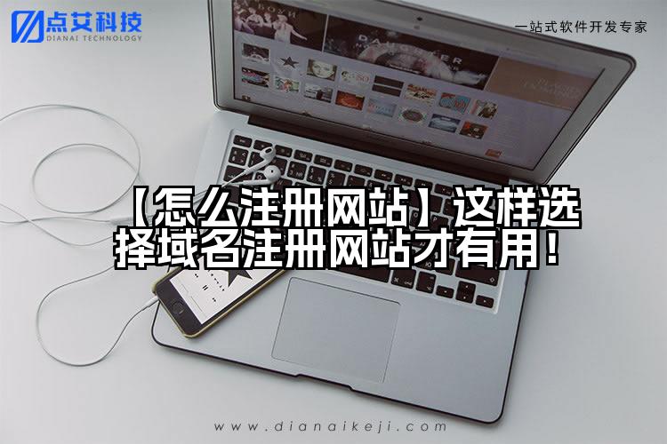 【怎么注册网站】这样选择域名注册网站才有用！