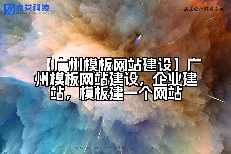 【广州模板网站建设】广州模板网站建设，企业建站，模板建一个网站