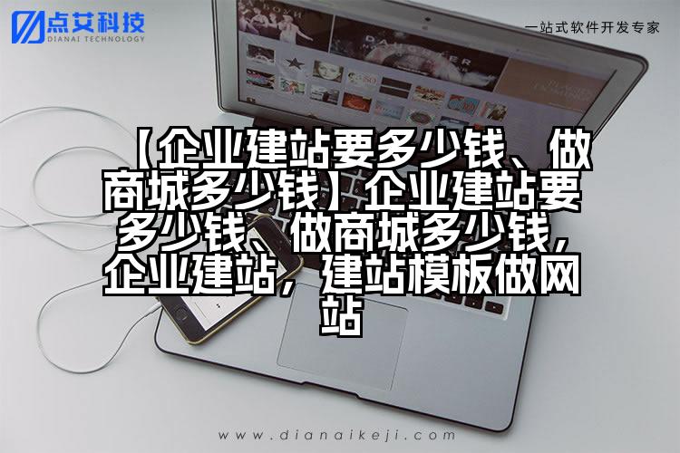 【企业建站要多少钱、做商城多少钱】企业建站要多少钱、做商城多少钱，企业建站，建站模板做网站