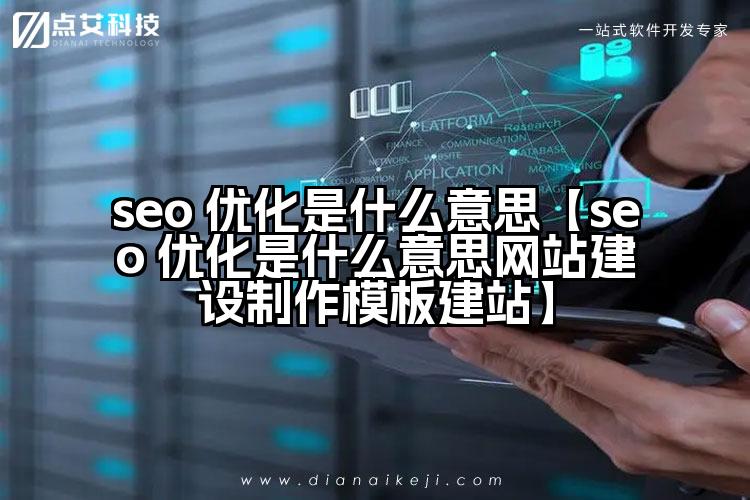 seo 优化是什么意思【seo 优化是什么意思网站建设制作模板建站】