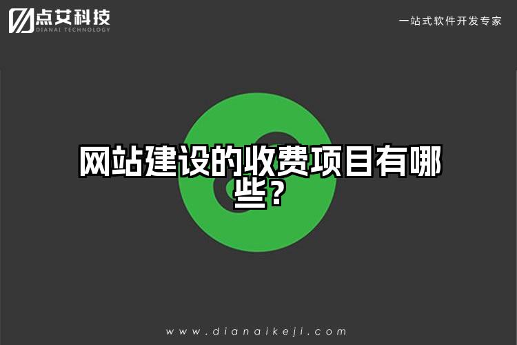 网站建设的收费项目有哪些?