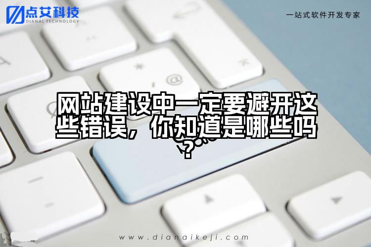 网站建设中一定要避开这些错误,你知道是哪些吗?
