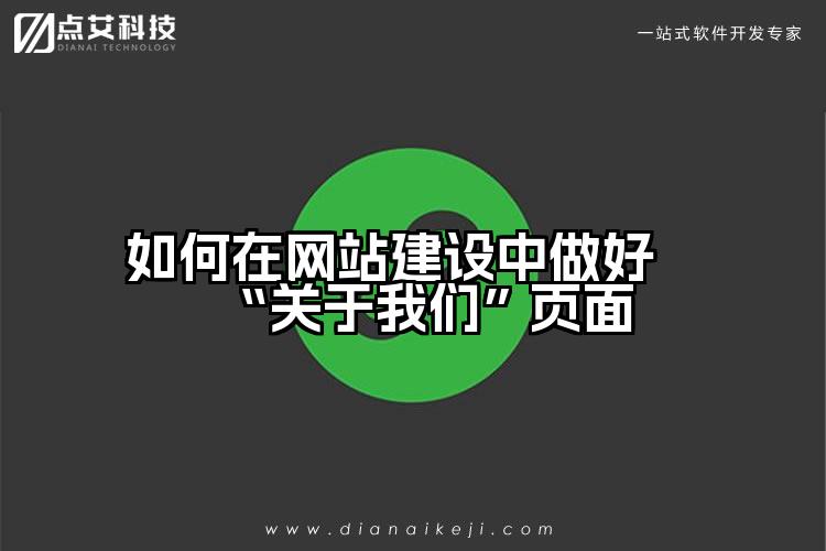 如何在网站建设中做好“关于我们”页面