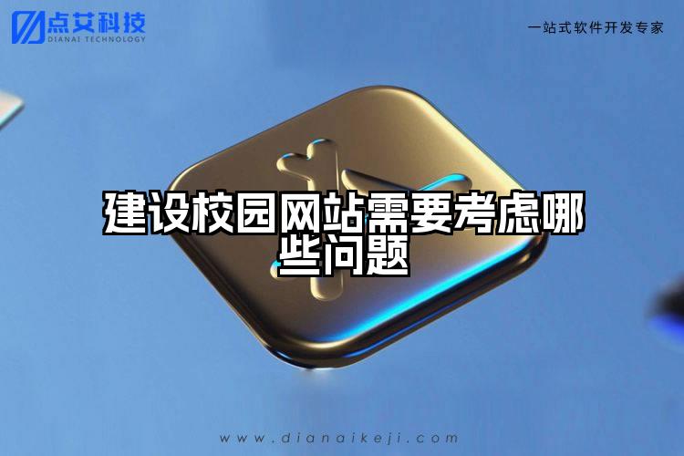 建设校园网站需要考虑哪些问题