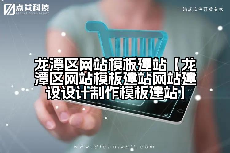 龙潭区网站模板建站【龙潭区网站模板建站网站建设设计制作模板建站】