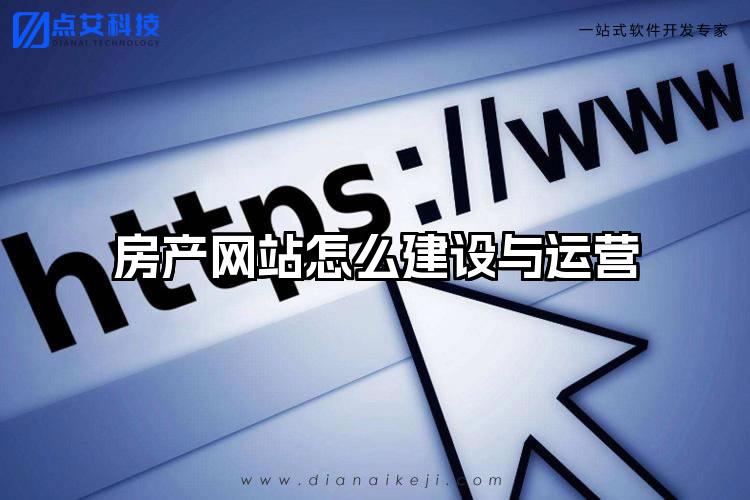 房产网站怎么建设与运营