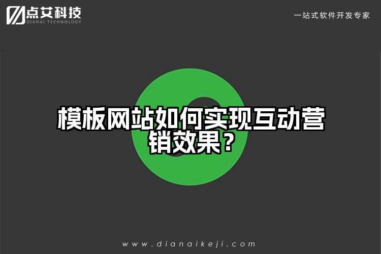 模板网站如何实现互动营销效果?