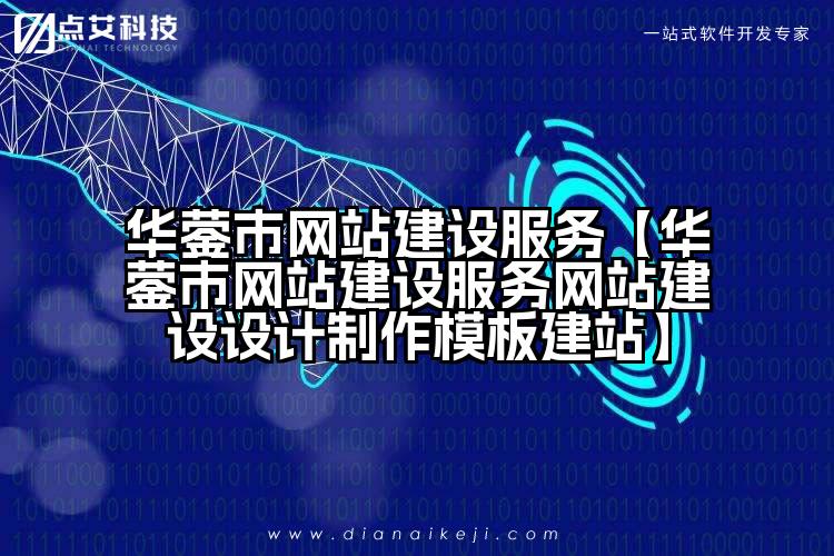 华蓥市网站建设服务【华蓥市网站建设服务网站建设设计制作模板建站】
