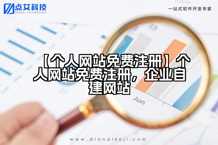 【个人网站免费注册】个人网站免费注册,企业自建网站