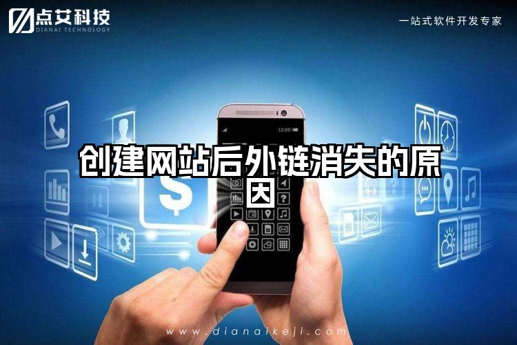 创建网站后外链消失的原因