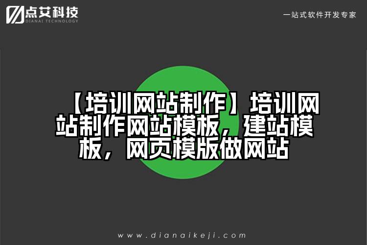 【培训网站制作】培训网站制作网站模板,建站模板,网页模版做网站