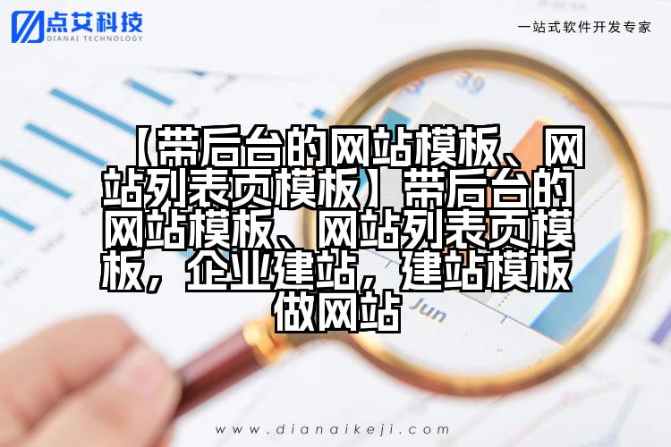 【带后台的网站模板、网站列表页模板】带后台的网站模板、网站列表页模板，企业建站，建站模板做网站