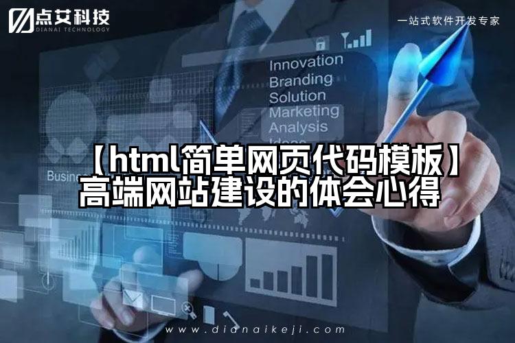 【html简单网页代码模板】高端网站建设的体会心得