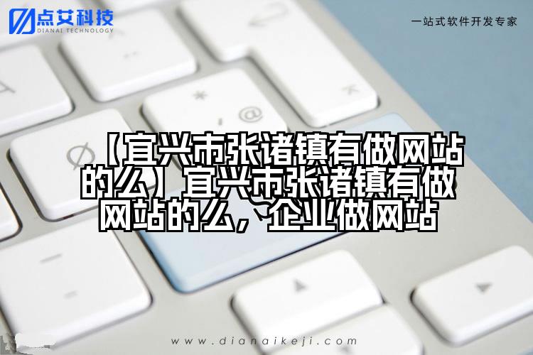 【宜兴市张诸镇有做网站的么】宜兴市张诸镇有做网站的么,企业做网站