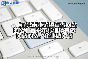 【宜兴市张诸镇有做网站的么】宜兴市张诸镇有做网站的么，企业做网站