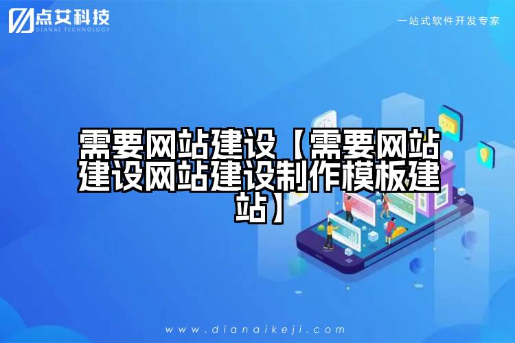 需要网站建设【需要网站建设网站建设制作模板建站】