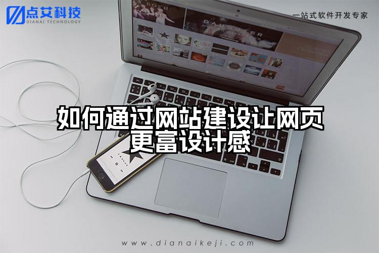如何通过网站建设让网页更富设计感